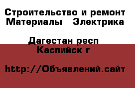 Строительство и ремонт Материалы - Электрика. Дагестан респ.,Каспийск г.